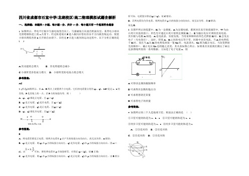 四川省成都市石室中学(北湖校区)高二物理模拟试题含解析