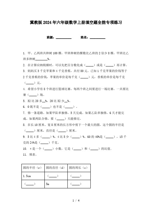 冀教版2024年六年级数学上册填空题全能专项练习