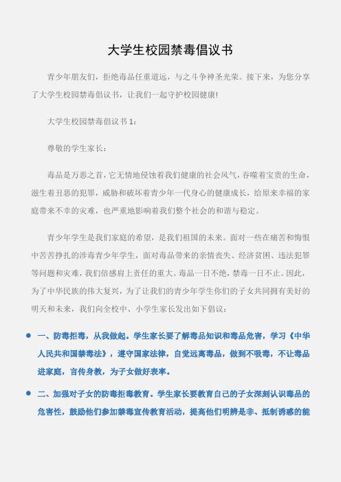 (倡议书)大学生校园禁毒倡议书