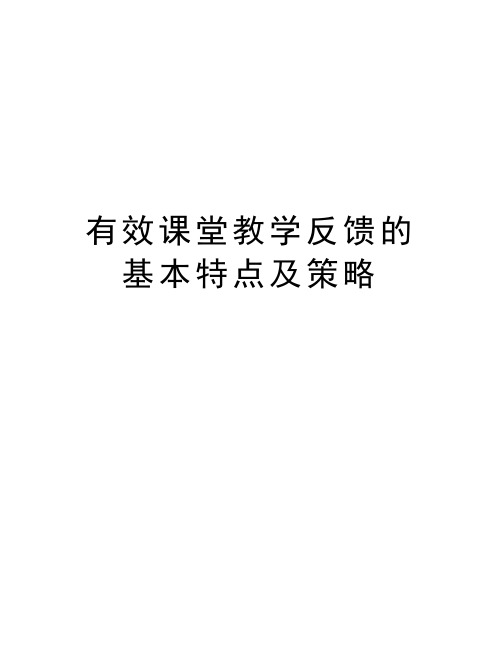 有效课堂教学反馈的基本特点及策略教学提纲