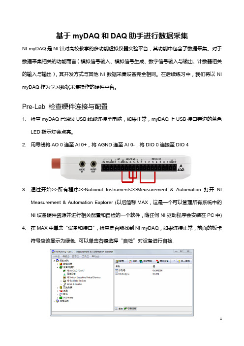 LabVIEW基础培训_数据采集部分实验指示书