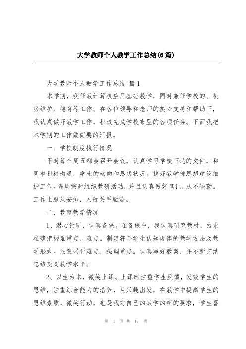 大学教师个人教学工作总结(6篇)