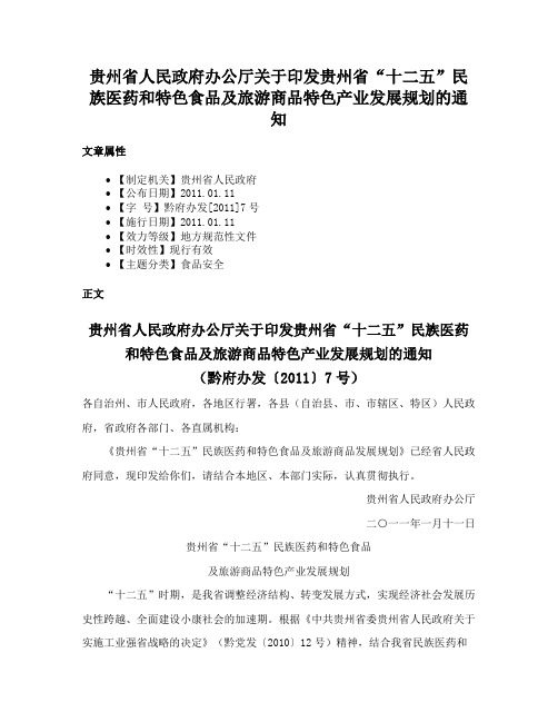 贵州省人民政府办公厅关于印发贵州省“十二五”民族医药和特色食品及旅游商品特色产业发展规划的通知