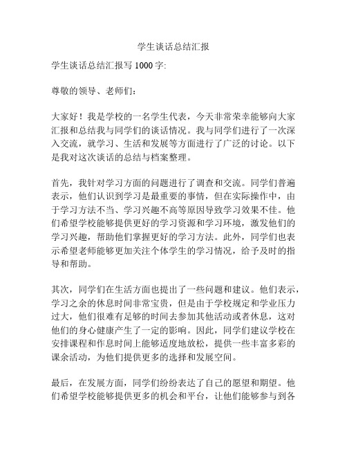 学生谈话总结汇报