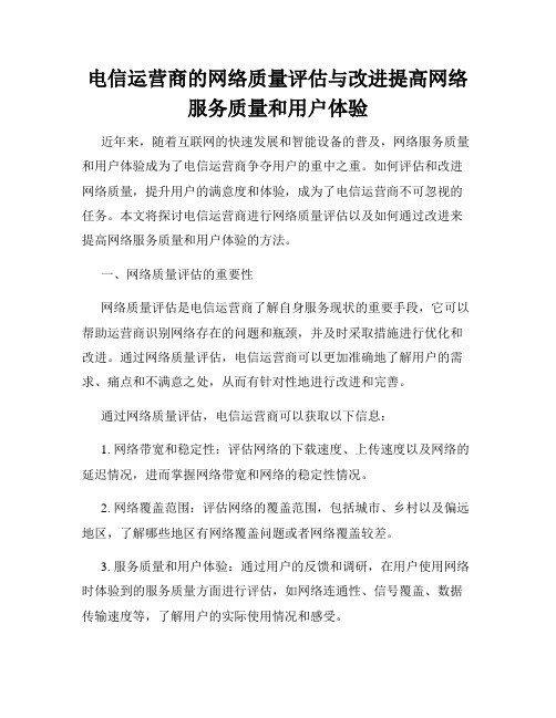 电信运营商的网络质量评估与改进提高网络服务质量和用户体验