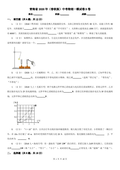 青海省2020年(春秋版)中考物理一模试卷D卷(新版)