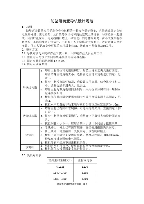 杆塔作业防坠落装置设计规范