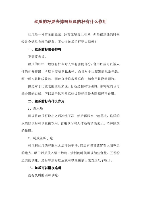 丝瓜的籽要去掉吗 丝瓜的籽有什么作用