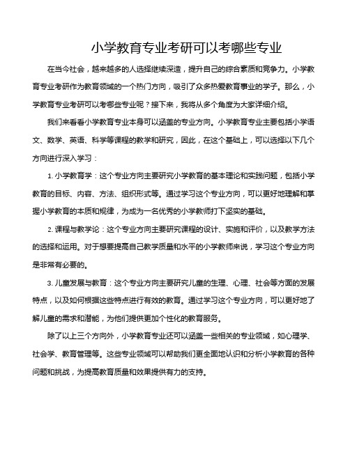 小学教育专业考研可以考哪些专业