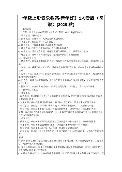 一年级上册音乐教案-新年好》∣人音版(简谱)(2023秋)