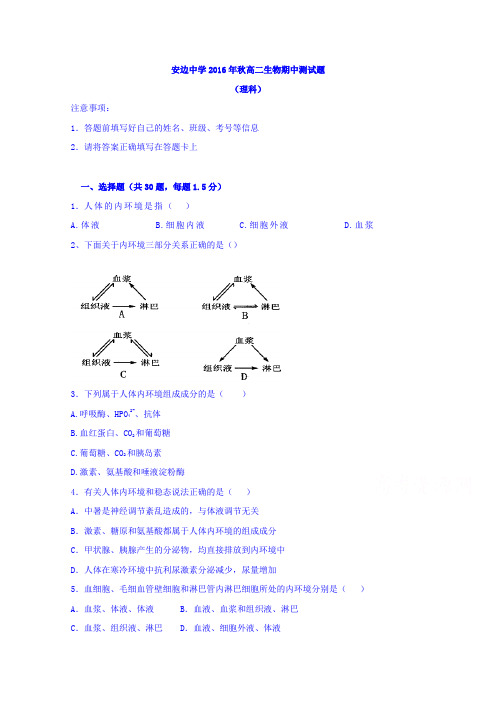 陕西省定边县安边中学2016-2017学年高二上学期期中考