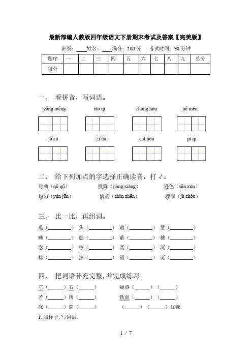 最新部编人教版四年级语文下册期末考试及答案【完美版】