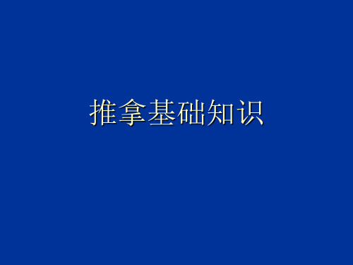 中医推拿基本知识