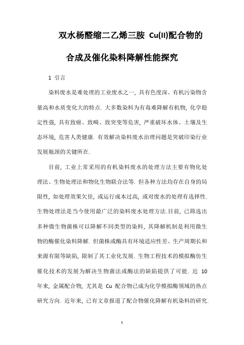 双水杨醛缩二乙烯三胺Cu(II)配合物的合成及催化染料降解性能探究