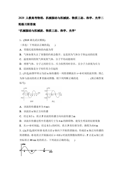 2020年高考物理：机械振动与机械波、物质三态、热学、光学二轮练习附答案