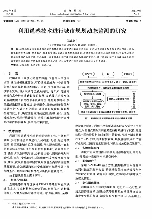 利用遥感技术进行城市规划动态监测的研究