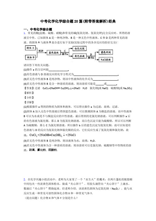 中考化学化学综合题20篇(附带答案解析)经典