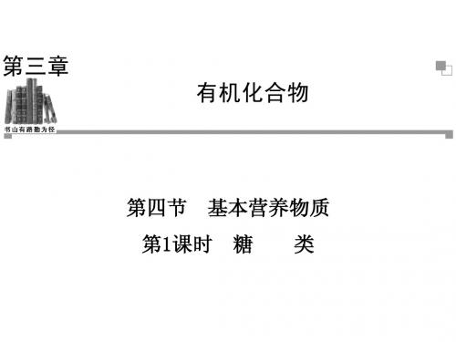 2013-2014学年高一化学人教版必修二辅导与检测课件 第3章 第4节 第1课时 糖类