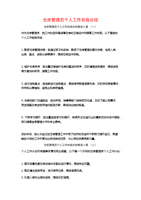 仓库管理员个人工作自我总结5篇