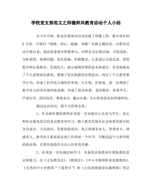 学校党支部范文之师德师风教育活动个人小结