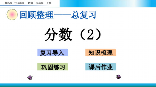 青岛版五年级上册数学教学课件-分数