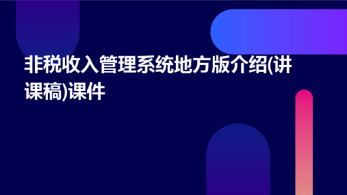 非税收入管理系统地方版介绍(讲课稿)课件