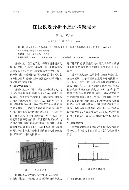 【毕业论文】在线仪表分析小屋的构架设计计算