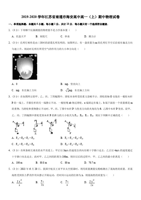 2019-2020学年江苏省南通市海安高中高一(上)期中物理试卷