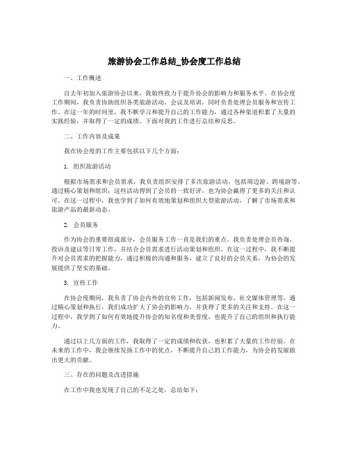 旅游协会工作总结_协会度工作总结