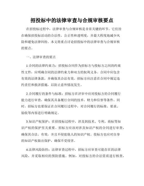 招投标中的法律审查与合规审核要点