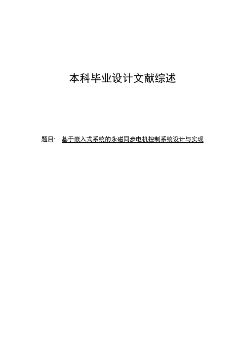 文献综述---基于嵌入式系统的永磁同步电机控制系统设计与实现