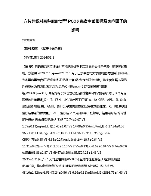 穴位埋线对两种肥胖类型PCOS患者生殖指标及炎症因子的影响