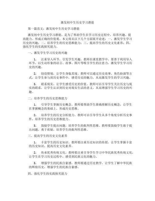 激发初中生历史学习潜能(含学习方法技巧、例题示范教学方法)