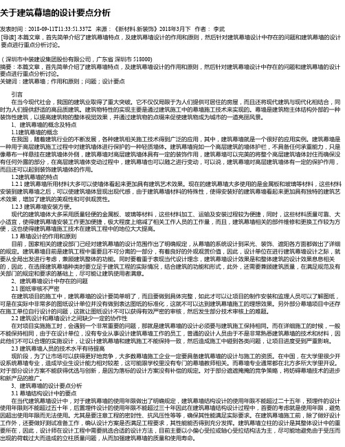 关于建筑幕墙的设计要点分析