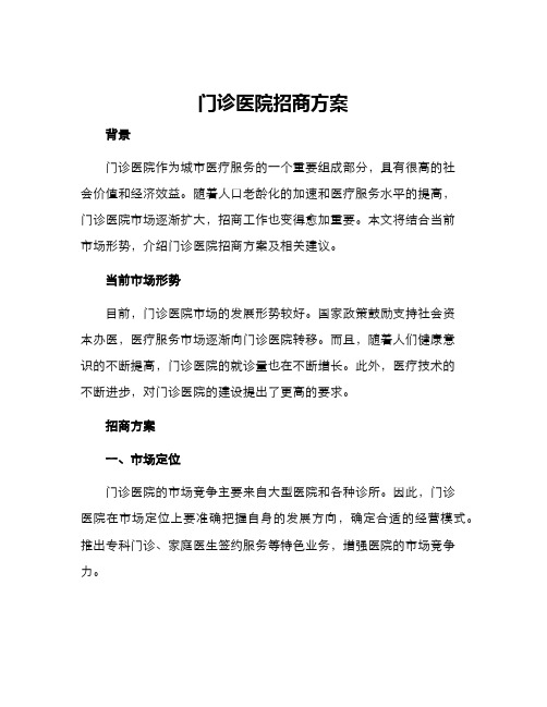 门诊医院招商方案