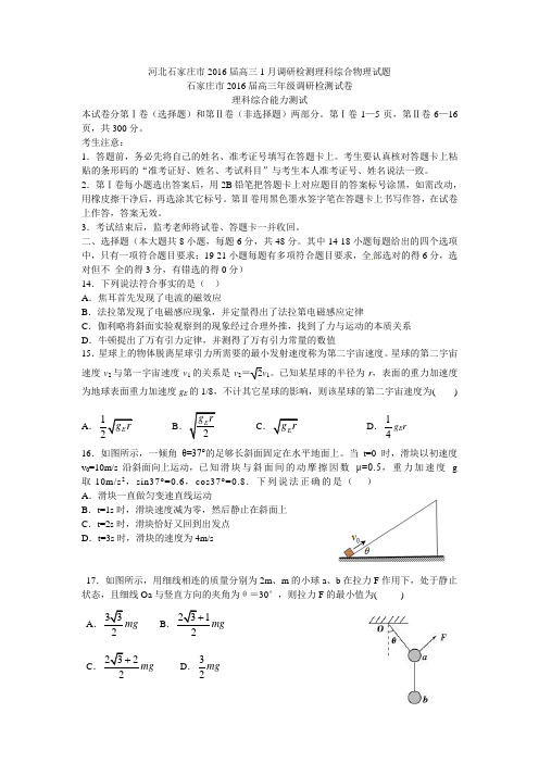 河北石家庄市2016届高三1月调研检测理科综合物理试题(Word版)