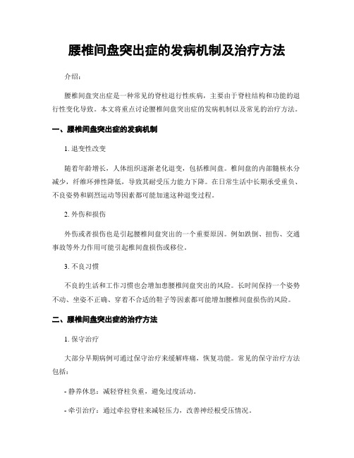 腰椎间盘突出症的发病机制及治疗方法