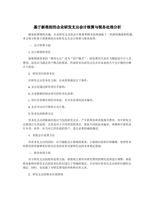 基于新准则的企业研发支出会计核算与税务处理分析