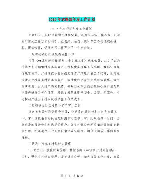 2016年农经站年度工作计划