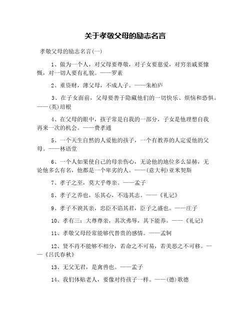 关于孝敬父母的励志名言