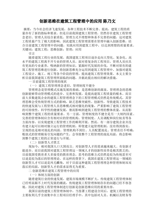 创新思维在建筑工程管理中的应用 陈乃文