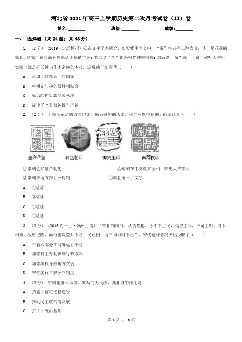 河北省2021年高三上学期历史第二次月考试卷(II)卷