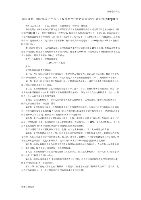 国家计委、建设部关于发布《工程勘察设计收费管理规定》.doc