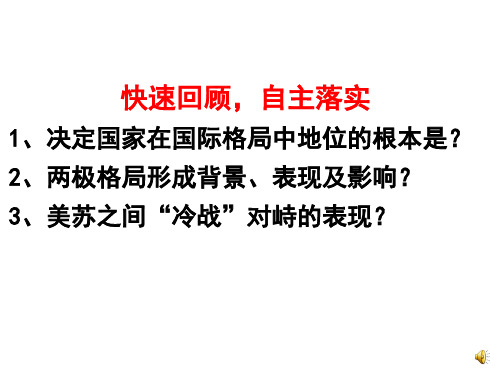 人教版高中历史必修一课件 第26课 世界多极化趋势的出现(共21张PPT)