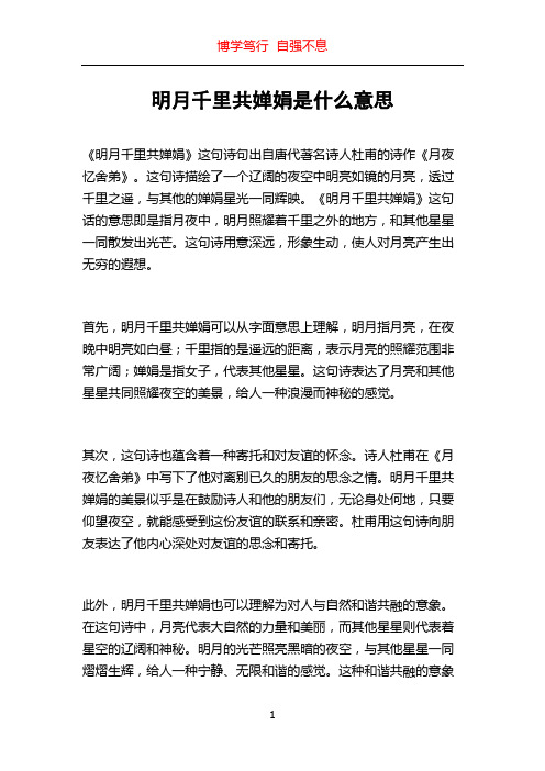 明月千里共婵娟是什么意思