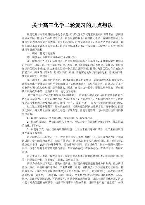 高三化学二轮复习的几点想法