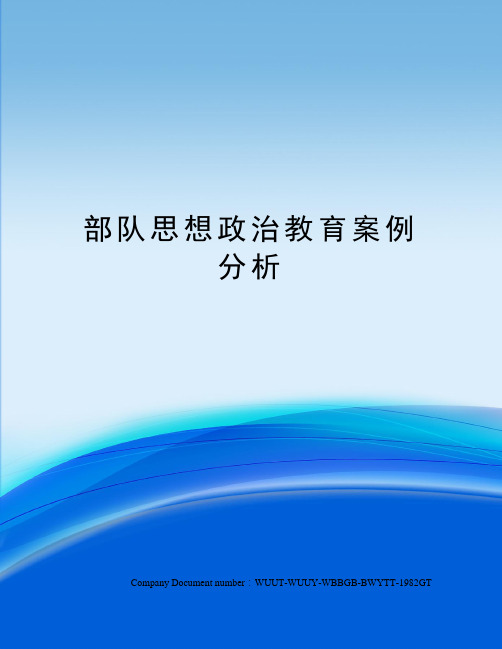 部队思想政治教育案例分析