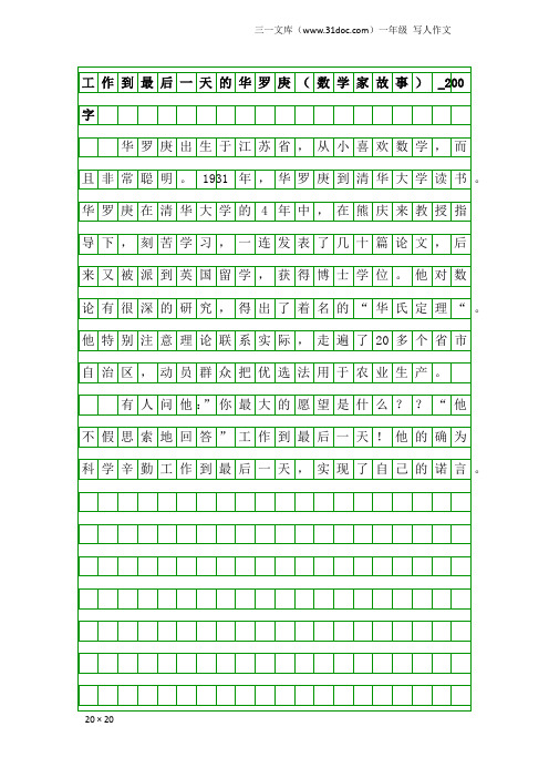 一年级写人作文：工作到最后一天的华罗庚(数学家故事)_200字