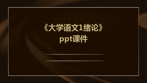 《大学语文1绪论》课件