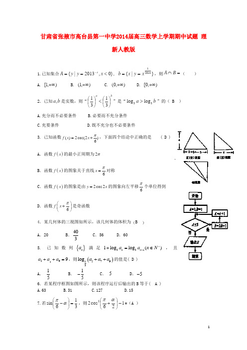 甘肃省张掖市高台县第一中学高三数学上学期期中试题 理 新人教版